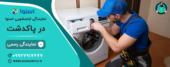 نمایندگی رسمی تعمیرات لباسشویی اسنوا در پاکدشت