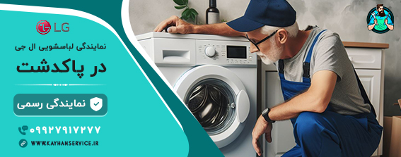 نمایندگی رسمی تعمیرات لباسشویی ال جی در پاکدشت