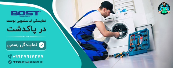 نمایندگی رسمی تعمیرات لباسشویی بوست در پاکدشت