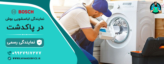 نمایندگی رسمی تعمیرات لباسشویی بوش در پاکدشت