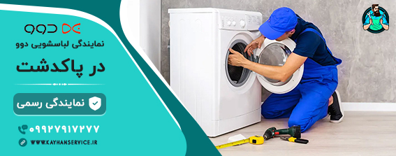 نمایندگی رسمی تعمیرات لباسشویی دوو در پاکدشت