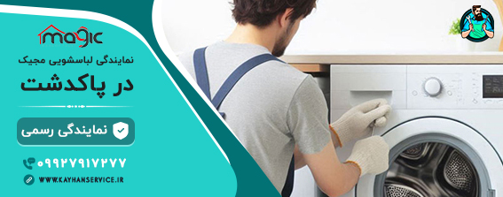 نمایندگی رسمی تعمیرات لباسشویی مجیک در پاکدشت