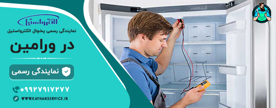 نمایندگی رسمی تعمیرات یخچال فریزر الکترواستیل در ورامین