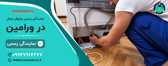 نمایندگی رسمی تعمیرات یخچال فریزر جنرال در ورامین