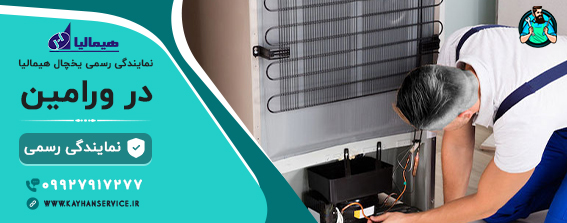 نمایندگی رسمی تعمیرات یخچال فریزر هیمالیا در ورامین