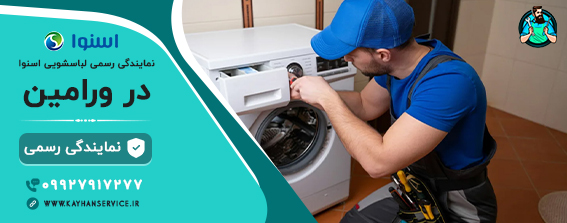نمایندگی رسمی تعمیرات لباسشویی اسنوا در ورامین