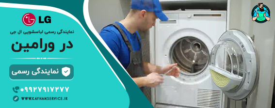 نمایندگی رسمی تعمیرات لباسشویی ال جی در ورامین