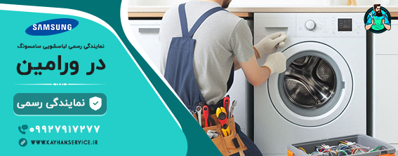 نمایندگی رسمی تعمیرات لباسشویی سامسونگ در ورامین