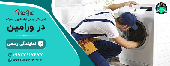 نمایندگی رسمی تعمیرات لباسشویی مجیک در ورامین