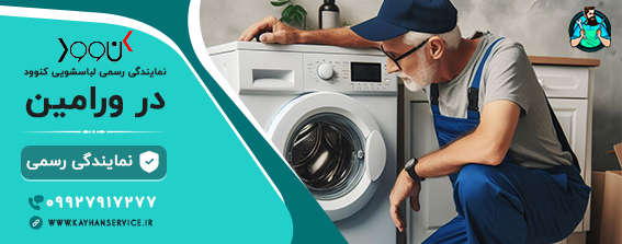 نمایندگی رسمی تعمیرات لباسشویی کنوود در ورامین