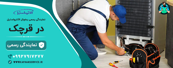 نمایندگی رسمی تعمیرات یخچال الکترواستیل در قرچک