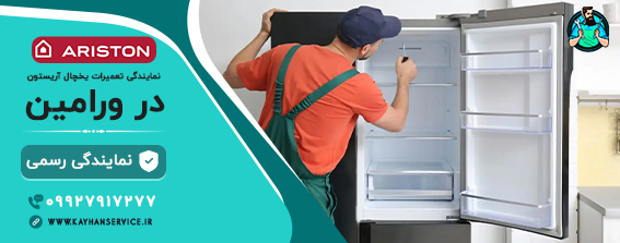 نمایندگی رسمی تعمیرات یخچال فریزر آریستون در ورامین