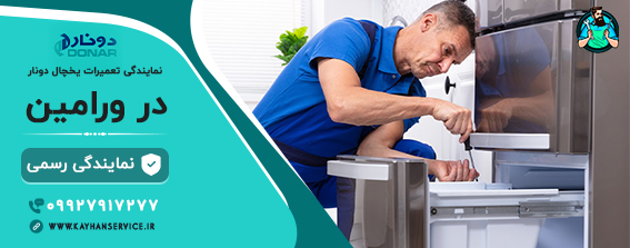 نمایندگی رسمی تعمیرات یخچال فریزر دونار در ورامین