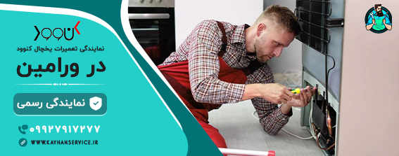 نمایندگی-رسمی-تعمیرات-یخچال-فریزر-کنوود-در-ورامین