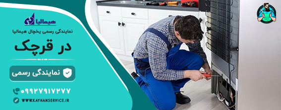 نمایندگی رسمی تعمیرات یخچال هیمالیا در قرچک