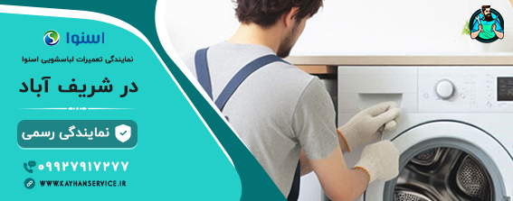 نمایندگی رسمی تعمیرات لباسشویی اسنوا در شریف آباد