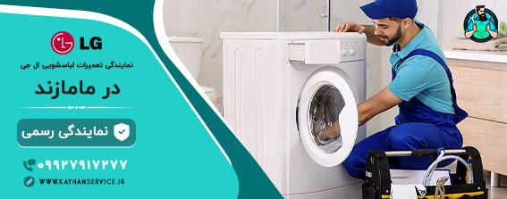 نمایندگی رسمی تعمیرات لباسشویی ال جی در مامازند
