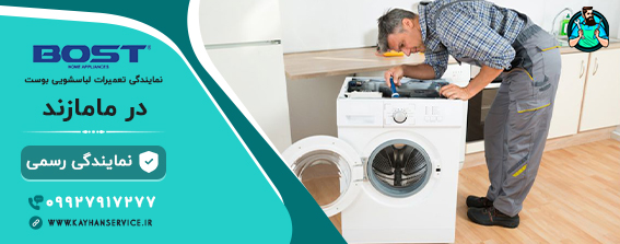 نمایندگی رسمی تعمیرات لباسشویی بوست در مامازند