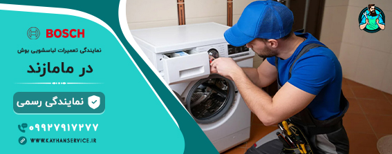 نمایندگی رسمی تعمیرات لباسشویی بوش در مامازند
