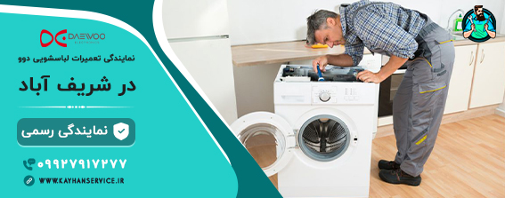 نمایندگی رسمی تعمیرات لباسشویی در شریف آباد
