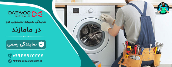 نمایندگی رسمی تعمیرات لباسشویی دوو در مامازند