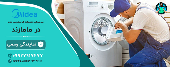 نمایندگی رسمی تعمیرات لباسشویی مدیا در مامازند
