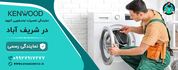 نمایندگی رسمی تعمیرات لباسشویی کنوود در شریف آباد