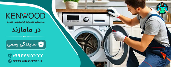 نمایندگی رسمی تعمیرات لباسشویی کنوود در مامازند