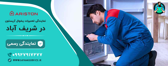 نمایندگی رسمی تعمیرات یخچال آریستون در شریف آباد