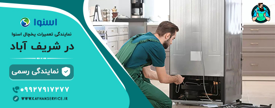 نمایندگی رسمی تعمیرات یخچال اسنوا در شریف آباد
