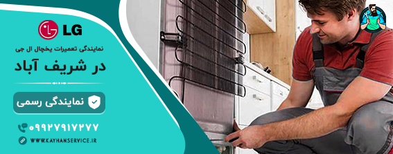 نمایندگی رسمی تعمیرات یخچال ال جی در شریف آباد
