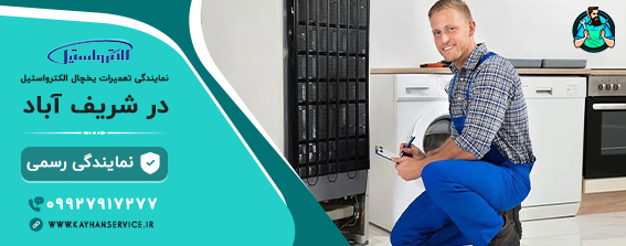 نمایندگی رسمی تعمیرات یخچال الکترواستیل در شریف آباد