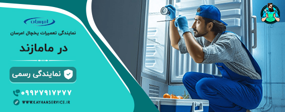 نمایندگی رسمی تعمیرات یخچال امرسان در مامازند