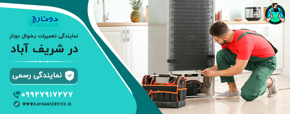 نمایندگی رسمی تعمیرات یخچال دونار در شریف آباد