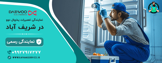 نمایندگی رسمی تعمیرات یخچال دوو در شریف آباد