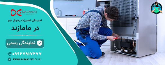 نمایندگی رسمی تعمیرات یخچال دوو در مامازند