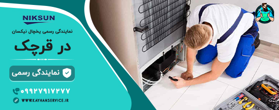 نمایندگی رسمی تعمیرات یخچال نیکسان در قرچک