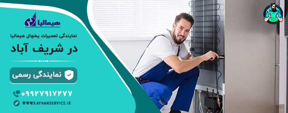 نمایندگی رسمی تعمیرات یخچال هیمالیا در شریف آباد