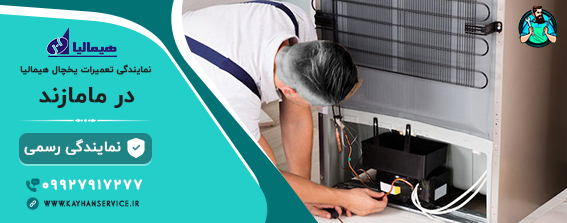 نمایندگی رسمی تعمیرات یخچال هیمالیا در مامازند