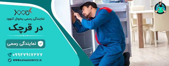 نمایندگی رسمی تعمیرات یخچال کنوود در قرچک