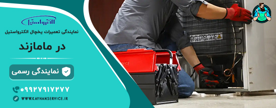 نمایندگی رسمی تعمیرات یخچال الکترواستیل در مامازند