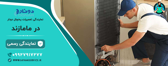نمایندگی رسمی تعمیرات یخچال دونار در مامازند