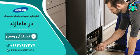 نمایندگی رسمی تعمیرات یخچال سامسونگ در مامازند