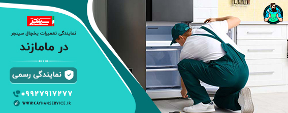 نمایندگی رسمی تعمیرات یخچال سینجر در مامازند