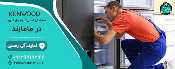 نمایندگی رسمی تعمیرات یخچال کنوود در مامازند