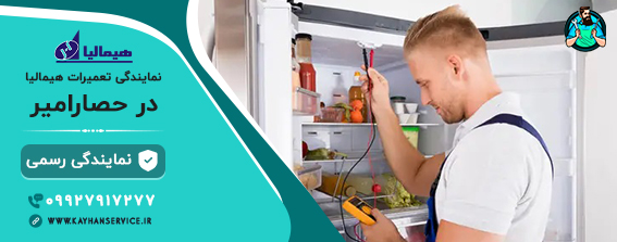 نمایندگی یخچال فریزر هیمالیا در حصارامیر