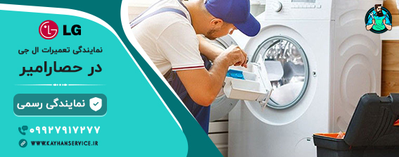 نمایندگی یخچال و لباسشویی ال جی در حصارامیر