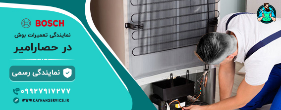 نمایندگی یخچال و لباسشویی بوش در حصارامیر