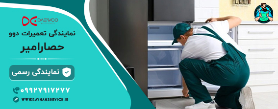 نمایندگی یخچال و لباسشویی دوو در حصارامیر