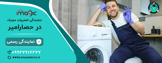 نمایندگی یخچال و لباسشویی مجیک در حصارامیر